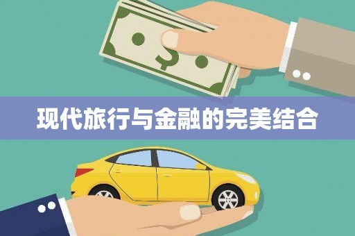 盐田现代旅行与金融的完美结合