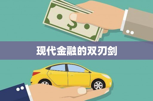 盖州现代金融的双刃剑