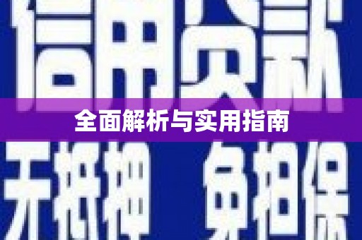 阜平全面解析与实用指南