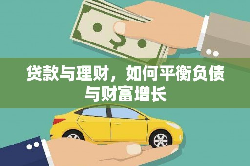 鸡东贷款与理财，如何平衡负债与财富增长