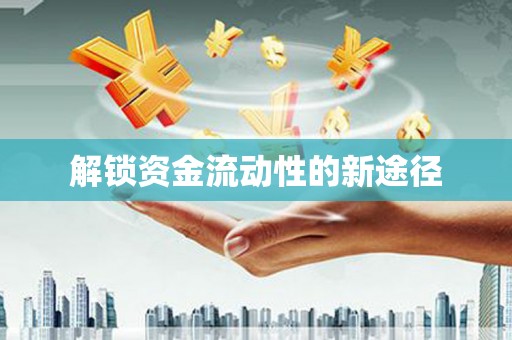 宣威解锁资金流动性的新途径