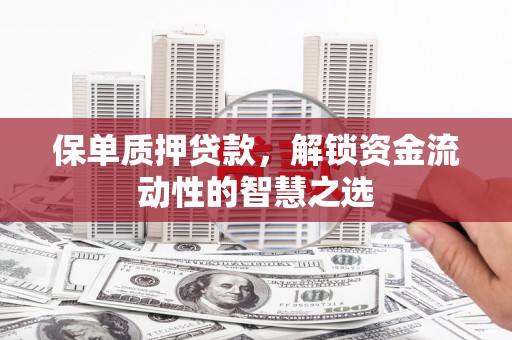 班戈保单质押贷款，解锁资金流动性的智慧之选
