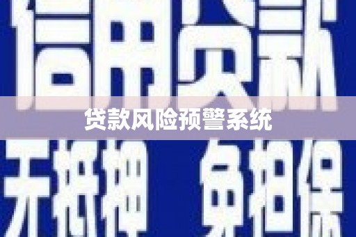 水上贷款风险预警系统