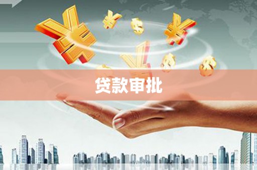 秦汉贷款审批